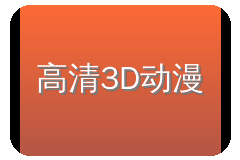 高清3D动漫